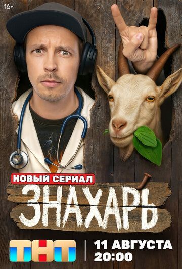 Знахарь 2025 Знахарь 2025