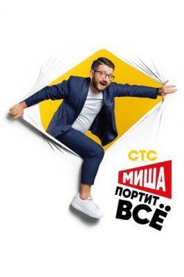 Миша портит всё 2020