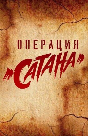 Операция «Сатана» 2018