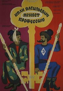 Иван Васильевич меняет профессию 1973