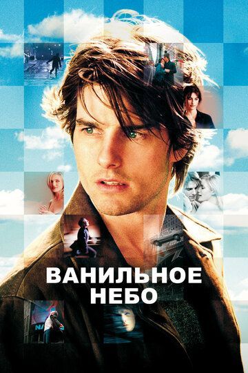 Ванильное небо 2001