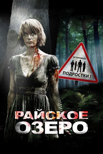 Райское озеро 2008