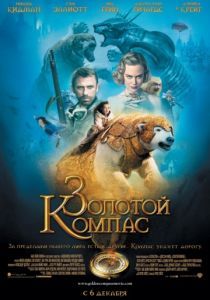 Золотой компас 2007