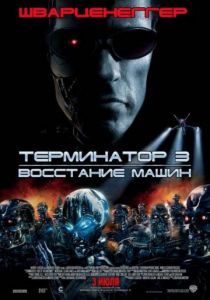 Терминатор 3: Восстание машин 2003