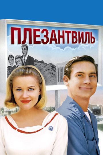 Плезантвиль 1998