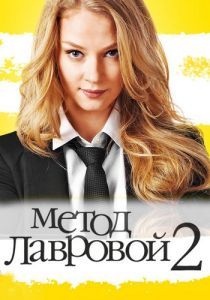 Метод Лавровой 2 2011