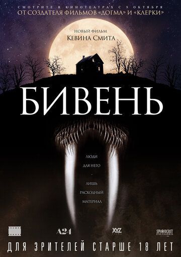 Бивень 2014