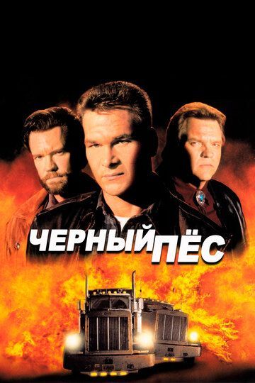 Черный пес 1998