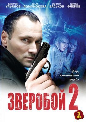 Зверобой 2 2008