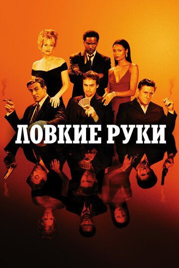 Ловкие руки 2002