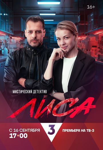 Лиса (1 сезон) 2024