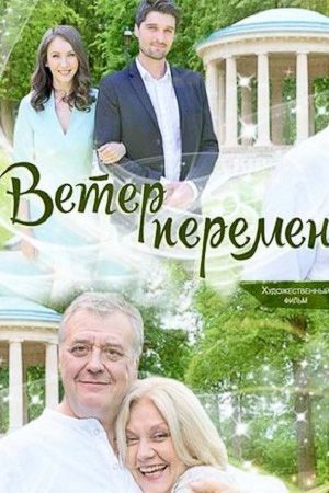 Ветер перемен 2017