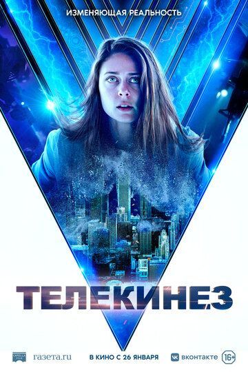 Телекинез 2021