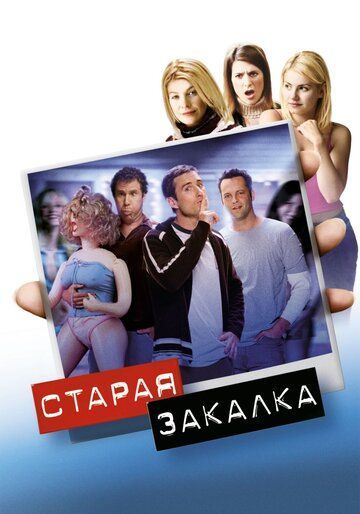 Старая закалка 2002