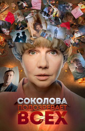 Соколова подозревает всех (1-6 сезон) 2022 Соколова подозревает всех (1-6 сезон) 2022