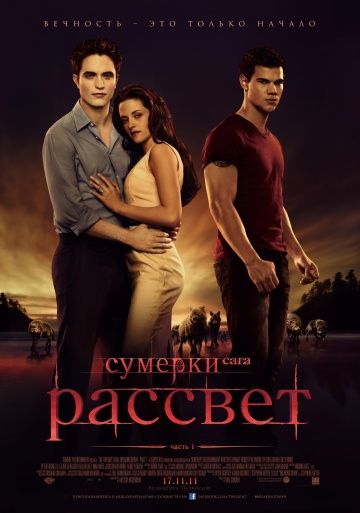 Сумерки. Сага. Рассвет: Часть 1 2011