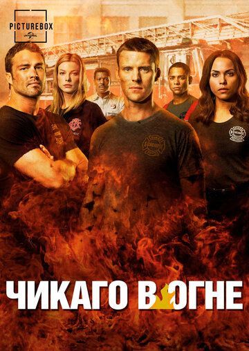 Чикаго в огне 1-11 сезон 2012