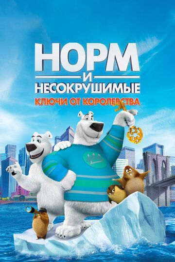 Норм и Несокрушимые: Ключи от королевства 2018