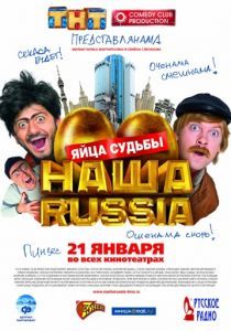 Наша Russia: Яйца судьбы 2010