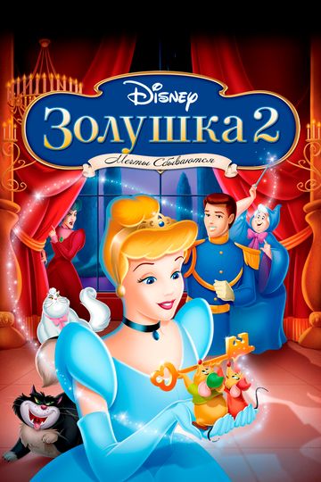 Золушка 2: Мечты сбываются 2001