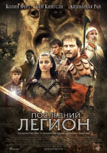 Последний легион 2007