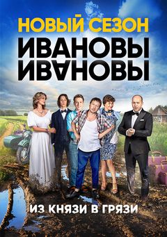 Ивановы-Ивановы (2 сезон) 2017