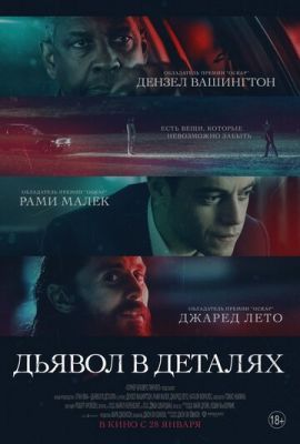 Дьявол в деталях 2021 Дьявол в деталях 2021