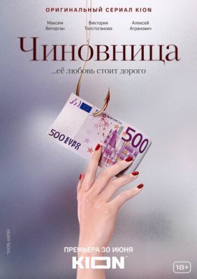 Чиновница 2020