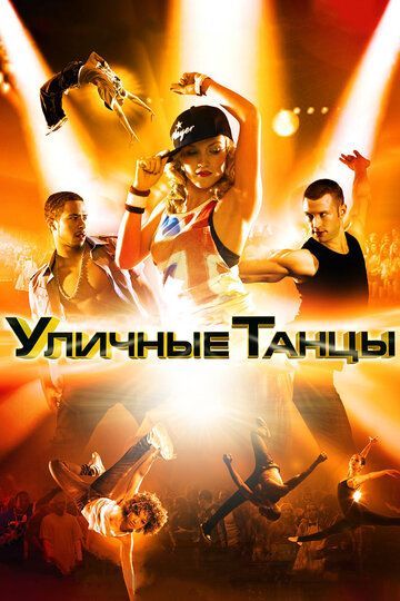 Уличные танцы 3D 2010