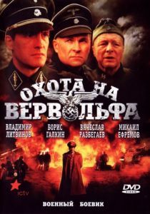 Охота на Вервольфа 2009