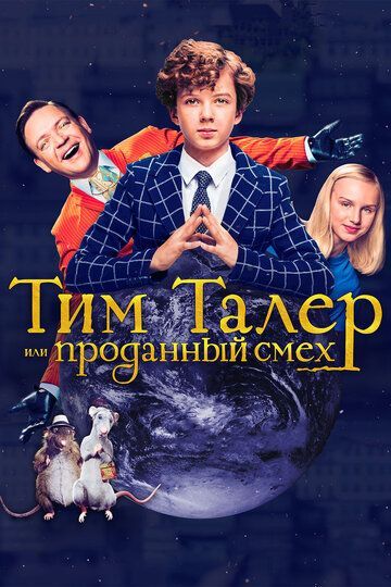 Тим Талер, или Проданный смех 2017