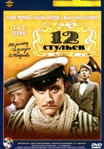 12 стульев 1977