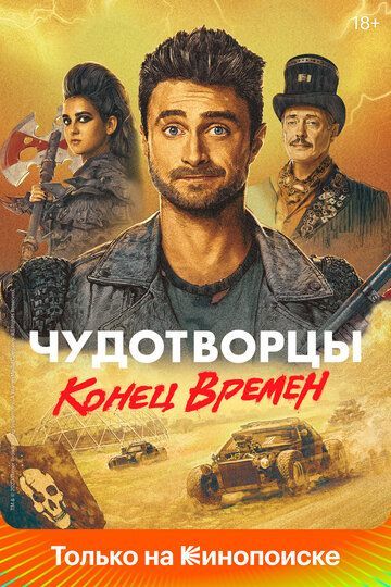 Чудотворцы (4 сезон) 2019