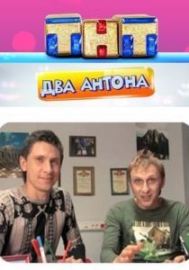 Два Антона 2009