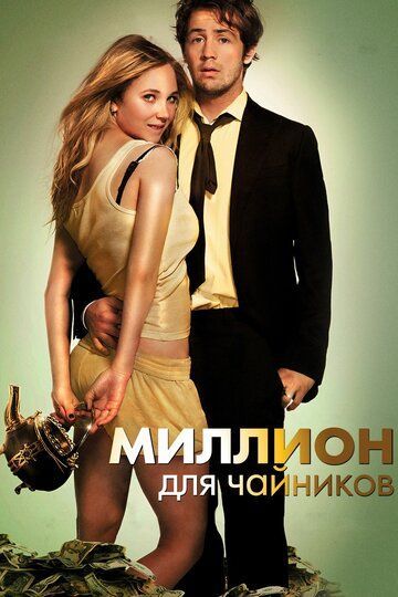 Миллион для чайников 2012