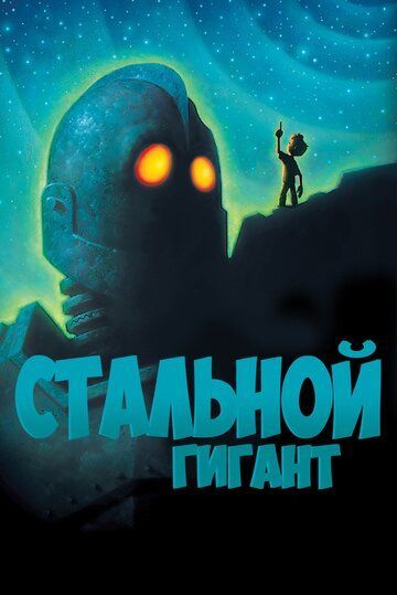 Стальной гигант 1999