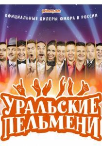 Уральские пельмени 2009