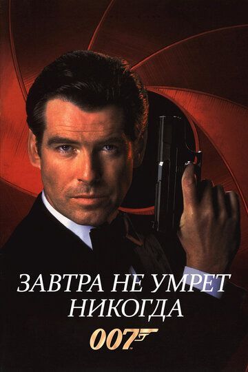 Завтра не умрет никогда 1997