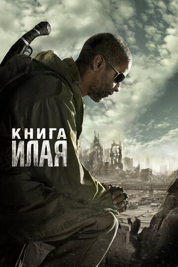 Книга Илая 2009