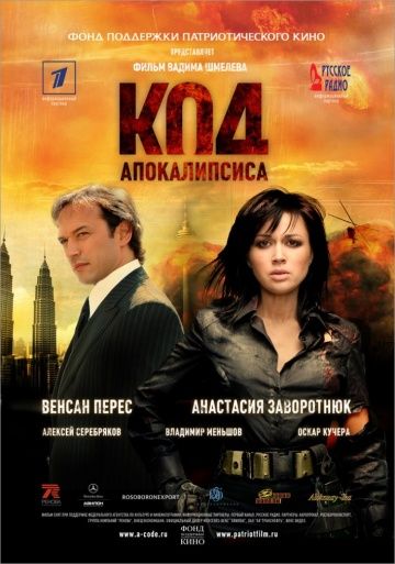 Код апокалипсиса 2007