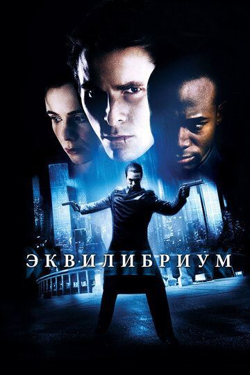 Эквилибриум 2002