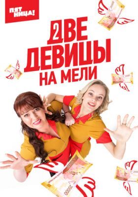 Две девицы на мели 2 сезон 2019