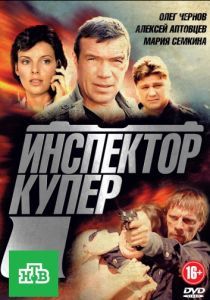 Инспектор Купер 2012