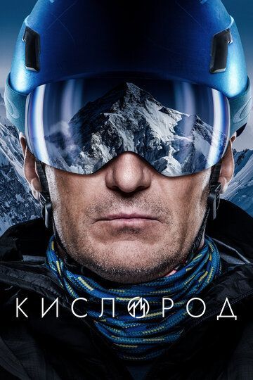 Кислород (1 сезон) 2022