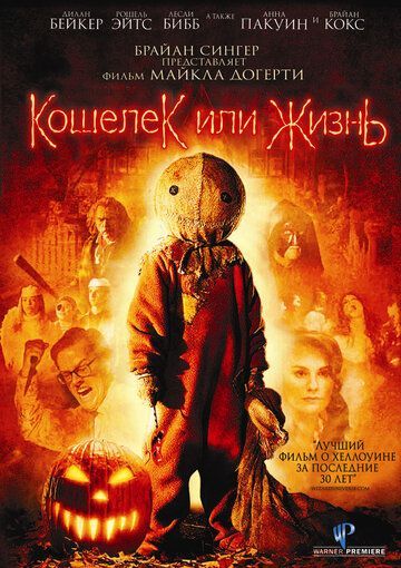 Кошелек или жизнь 2007