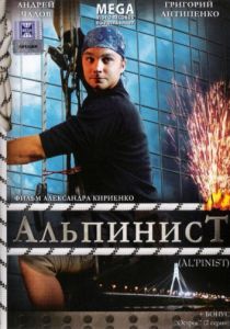 Альпинист 2008