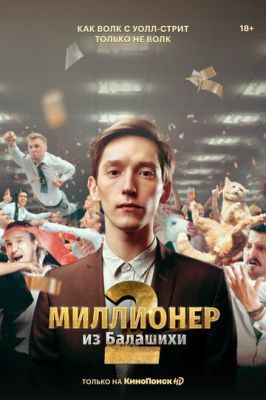 Миллионер из Балашихи 2 сезон 2019