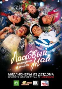 Ласковый май 2009