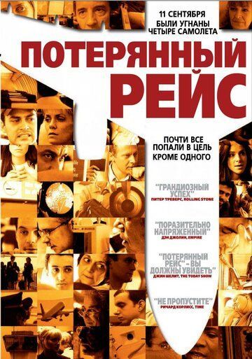 Потерянный рейс 2006