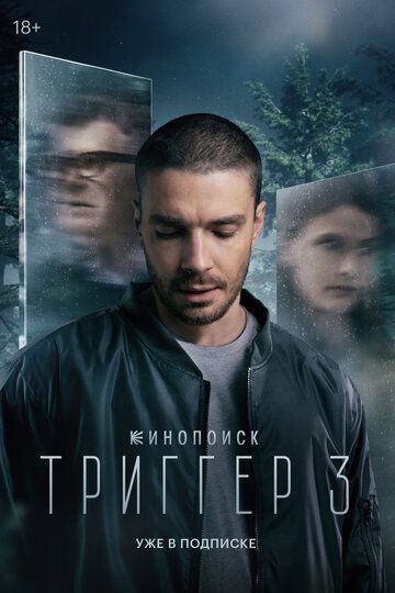 Триггер (1-3 сезон) 2018